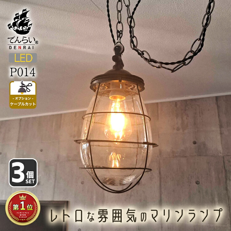 3個 セット LED インテリア ペンダントライト 天井照明 吊り下げ照明照明 おしゃれ カフェ 店舗 空間 暮らし インダストリアル ダイニング 階段 子供部屋 書斎 新築 新居 リノベーション リニューアル 改築 改修 改装 持ち家 貸家 賃貸 施主支給 PSE 設計士 内装 灯り