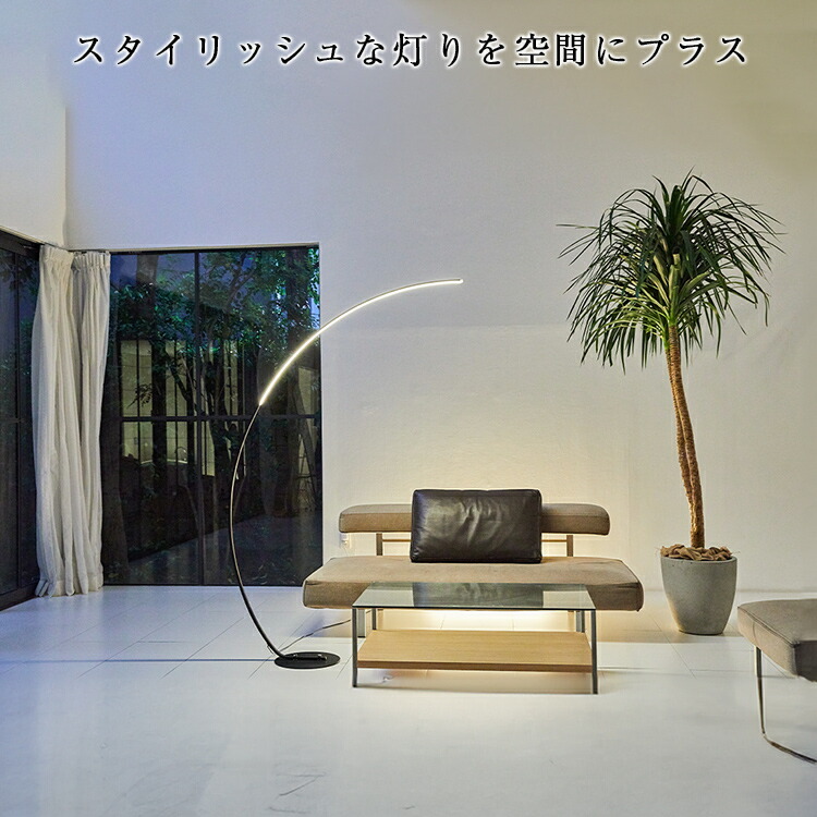 アーチ スタンドライト フロアライト フロアスタンド フロアランプ