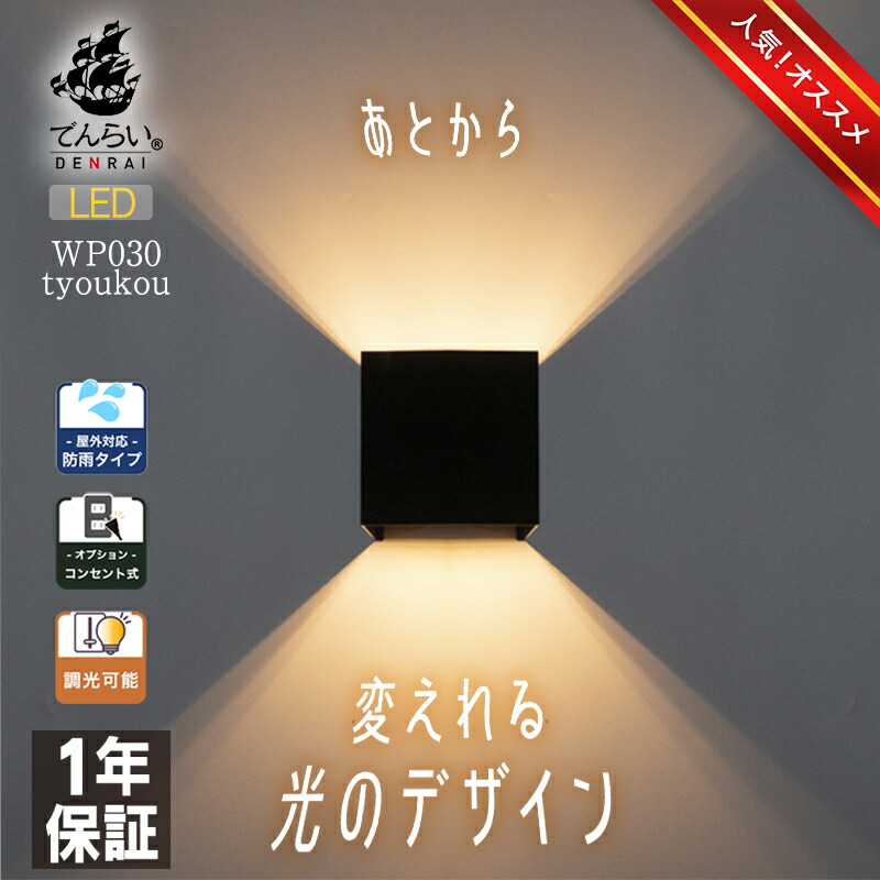 調光 ブラケットライト ポーチライト ウォールライト LED 照明 玄関灯 外灯 玄関 壁 屋外 施主支給 カフェ アート おしゃれ シンプル 洋風 和風 和モダン ホテルライク 新築 新居 リフォーム リノベーション 四角 空間 改築 改修 改装 持ち家 貸家 設計士 建築家 店舗 防犯｜おしゃれな照明専門店 でんらい