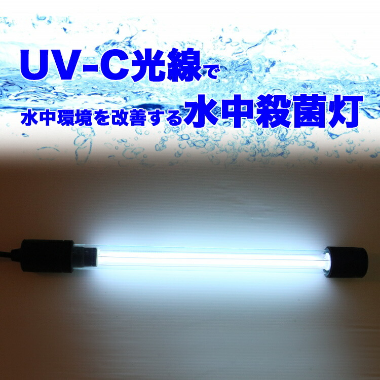 割引 クーポン配布中 35cm Uv C Uvc で使用 アオコ アクアリウム アロワナ アンモニア コケ タンク ニオイ フィルター ライト 上げる 予防 匂い 殺菌 殺菌灯 水を綺麗 水中 水槽 水槽用 水質浄化 池 深 濁り 熱帯魚 紫外線 緑藻 臭い