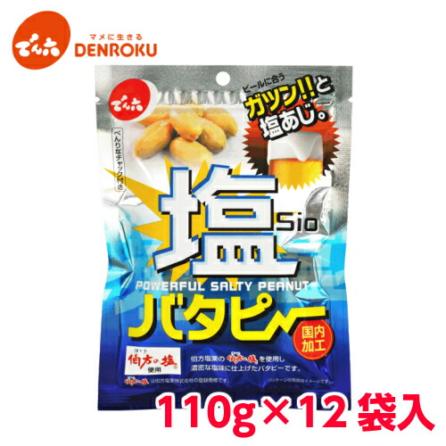 楽天市場 塩 バタピー 110g 12袋入 ケース販売 でん六 バター ピーナッツ おつまみ おやつ 塩分補給 でん六