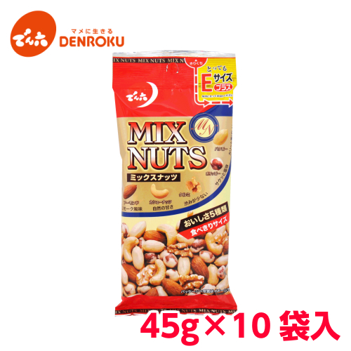 楽天市場 でん六 ミックスナッツ 45g 10袋入 アーモンド カシューナッツ クルミ ピーナッツ 食べきり おつまみ ケース販売 Eサイズプラス ピーナッツの日 でん六