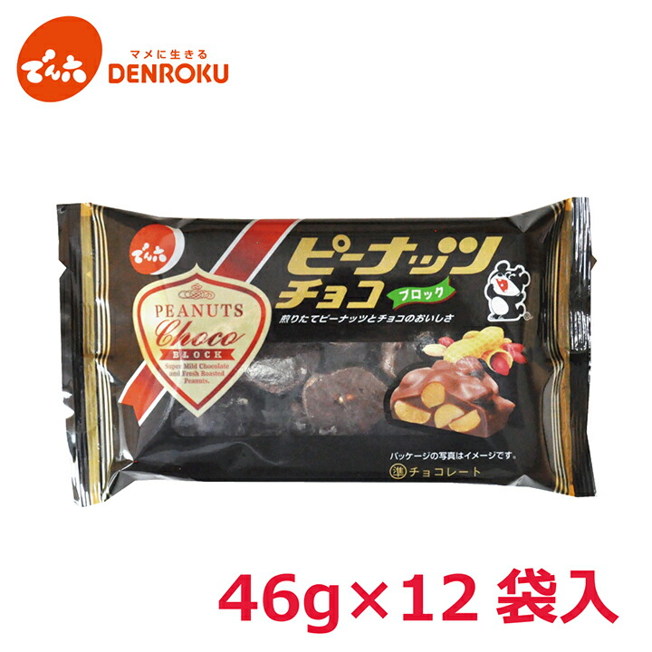 楽天市場】1kg 小袋ロカボナッツチョコ 1,000g×1箱 でん六 ロカボ 大容量 ノンシュガー チョコレート おやつ お菓子 個包装 小袋 小分け  食べきり アーモンド くるみ 落花生 ナッツ チョコ掛け 2600 お買い物マラソン お菓子 : でん六