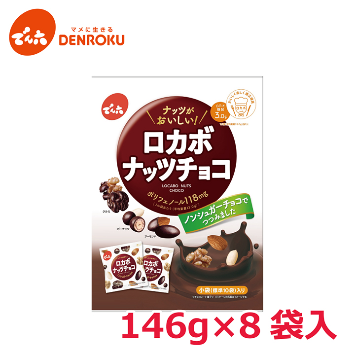 【楽天市場】1kg 小袋ロカボナッツチョコ 1,000g×1箱 でん六 ロカボ 大容量 ノンシュガー チョコレート おやつ お菓子 個包装 小袋  小分け 食べきり アーモンド くるみ 落花生 ナッツ チョコ掛け 2600 お買い物マラソン お菓子 : でん六