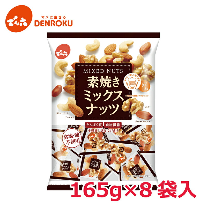 ナッツボン  楽天市場】でん六 素焼きミックスナッツ 165g×8袋 小袋タイプ 皮付き