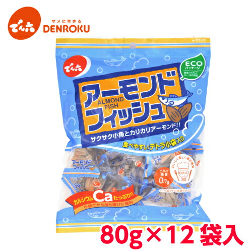 小袋 アーモンド フィッシュ 80g×12袋入 ケース販売 人気定番の でん六 おつまみ おやつ 小分け 低糖質 25％OFF 健康 ロカボ 個包装 食べきり 小魚
