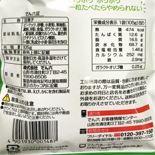 でん六豆105g×12袋入【ケース販売】豆菓子おつまみおやつお茶菓子お茶請け