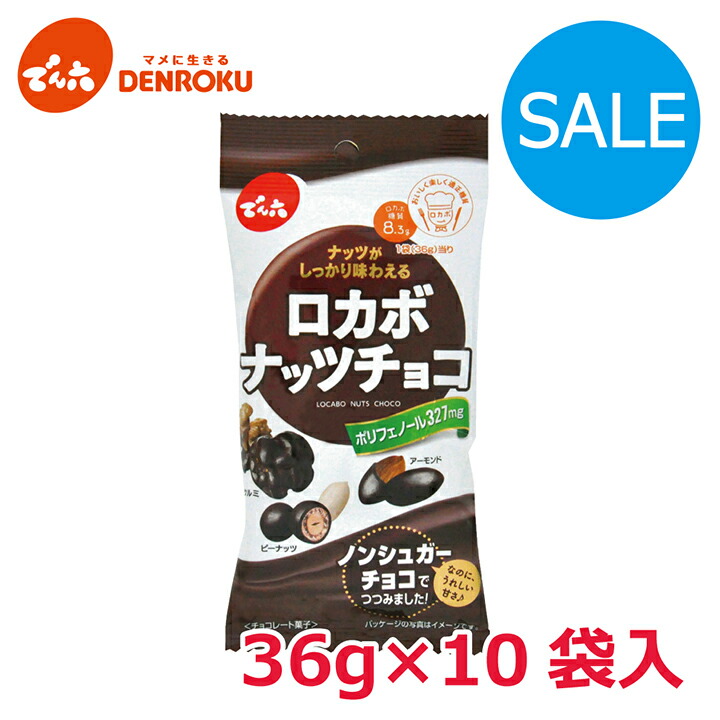 楽天市場】ロカボナッツチョコ 146g×8袋入【ケース販売】でん六 ロカボ 低糖質 糖質制限 ノンシュガー チョコレート 甘さ控えめ おやつ お菓子  個包装 小袋 小分け 食べきり お買い物マラソン 2609 : でん六