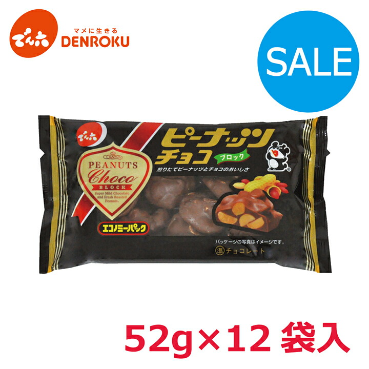 楽天市場】＼大好評／1kg 小袋ロカボナッツチョコ 1,000g×1箱 でん六 ロカボ 大容量 ノンシュガー チョコレート おやつ お菓子 個包装  小袋 小分け 食べきり アーモンド くるみ 落花生 ナッツ チョコ掛け 2600 お買い物マラソン お菓子 : でん六