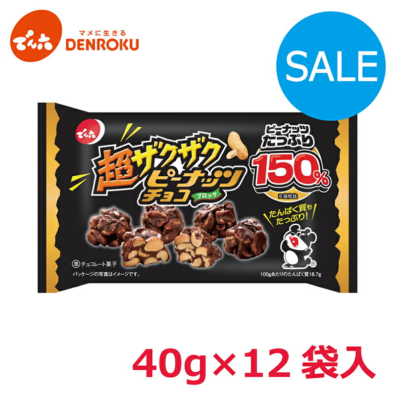 【ご予約品】 楽天市場】＼新商品／超ザクザク 40g×12袋入 ピーナッツチョコ ポスター