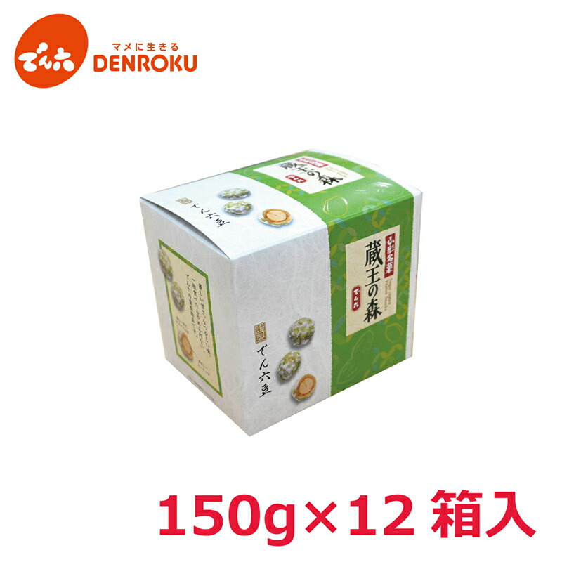 【最大100%ポイントバック！】山形銘菓 150g 蔵王の森 (でん六豆) × 12箱入 豆菓子 ピーナッツ 落花生【ケース販売】節分 豆 小袋 小分け
