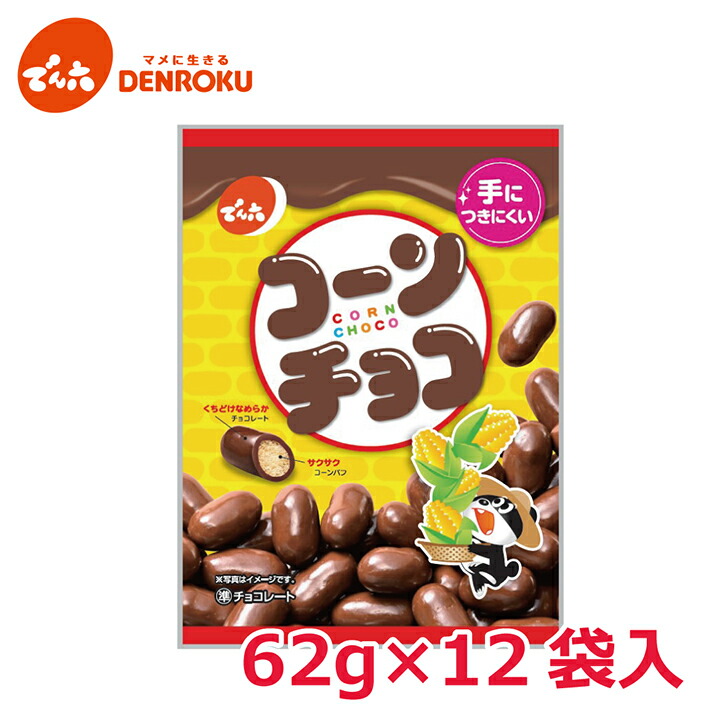 コーンチョコ 62g×12袋入【ケース販売】でん六 チョコレート スイーツ