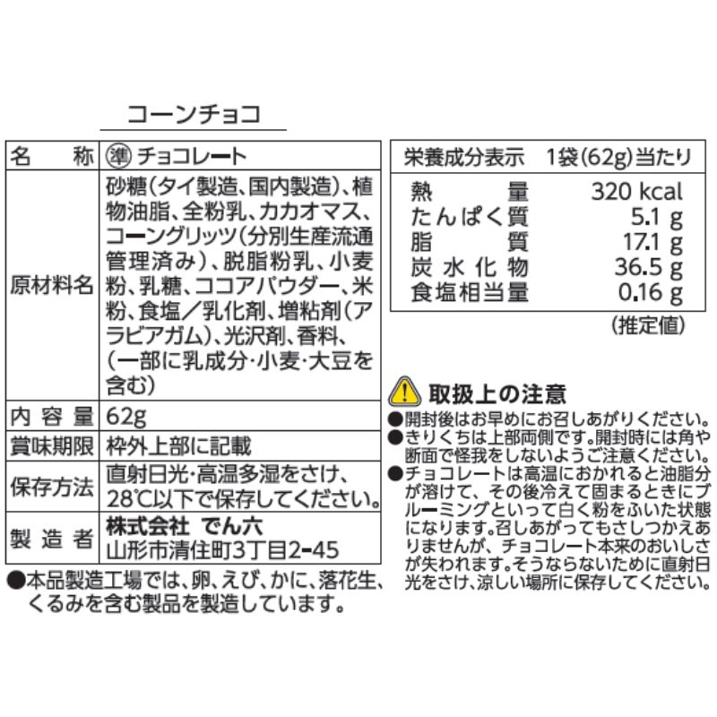 最大100%ポイントバック！】コーンチョコ 62g×12袋入【ケース販売
