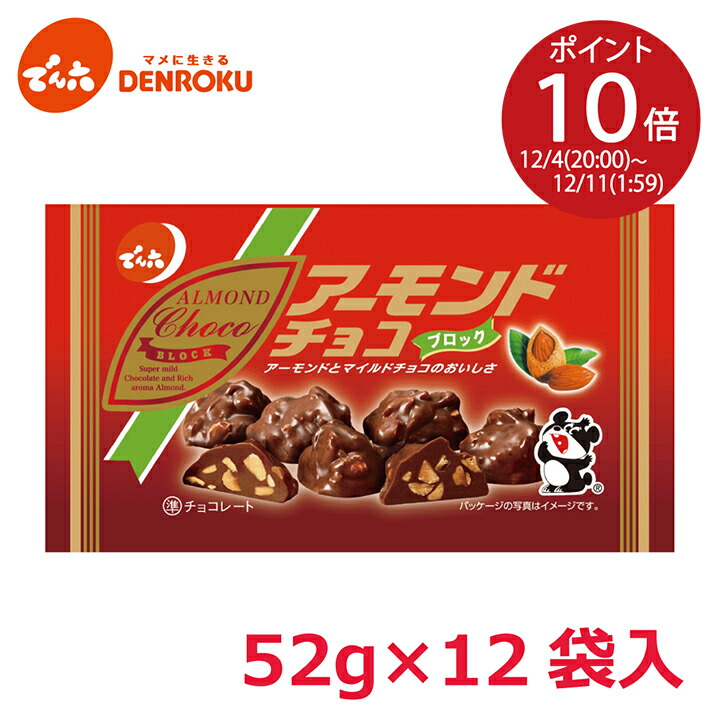 楽天市場】【スーパーSALE期間全商品P10倍】 ＼大好評／1kg 小袋ロカボナッツチョコ 1,000g×1箱 でん六 ロカボ 大容量 ノンシュガー  チョコレート おやつ お菓子 個包装 小袋 小分け 食べきり アーモンド くるみ 落花生 ナッツ チョコ掛け 2600 お買い物マラソン お菓子 ...