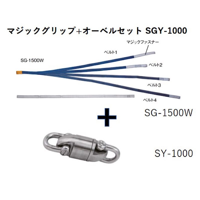 SEIWA マジックグリップセット　SGY-1000　(マジックグリップSG-1500W+オーベルSY-1000セット)