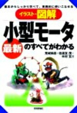 楽天市場 最新 小型モータのすべてがわかる イラスト 図解シリーズ デンシ電気店