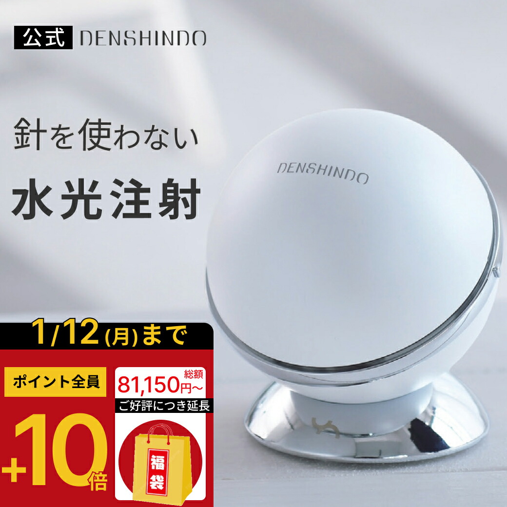 楽天市場】【正規品 公認店】 DENSHINDO プラズマ エアシャワー 美顔器