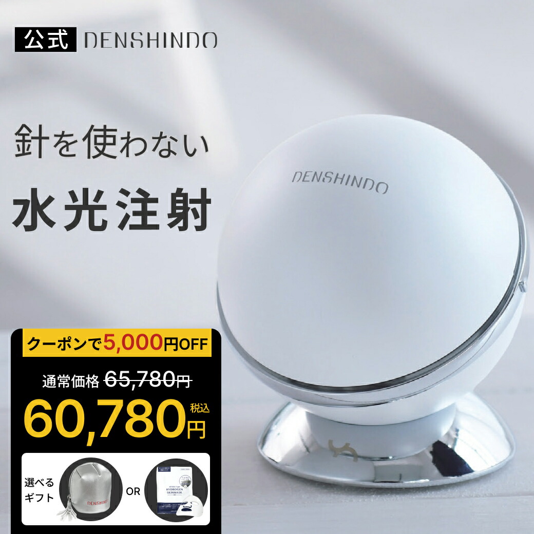 楽天市場】【正規品 公認店】 DENSHINDO プラズマ エアシャワー 美顔器