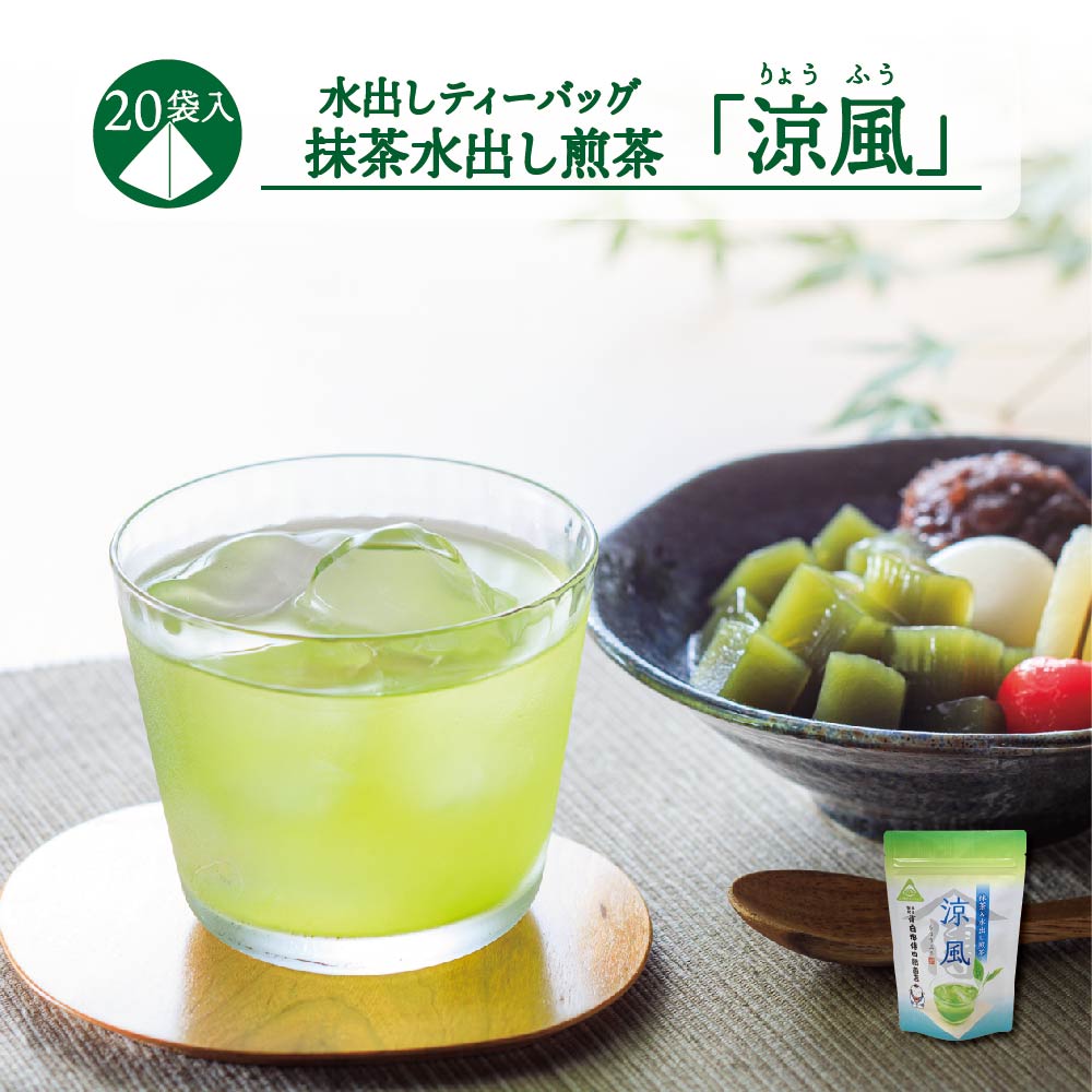 お茶 ティーパック 日本茶 ティーバッグ 白形傳四郎商店 静岡茶 緑茶 【水出し涼風 5g×20袋】 深蒸し茶 茶葉 抹茶入り 水出し 煎茶 涼風 りょうふう 水出し茶 リーフティー 冷茶 濃い味わい ギフト 贈答品 メール便 送料無料 ホテル 旅館 オフィス【お茶 ティーバッグ】画像