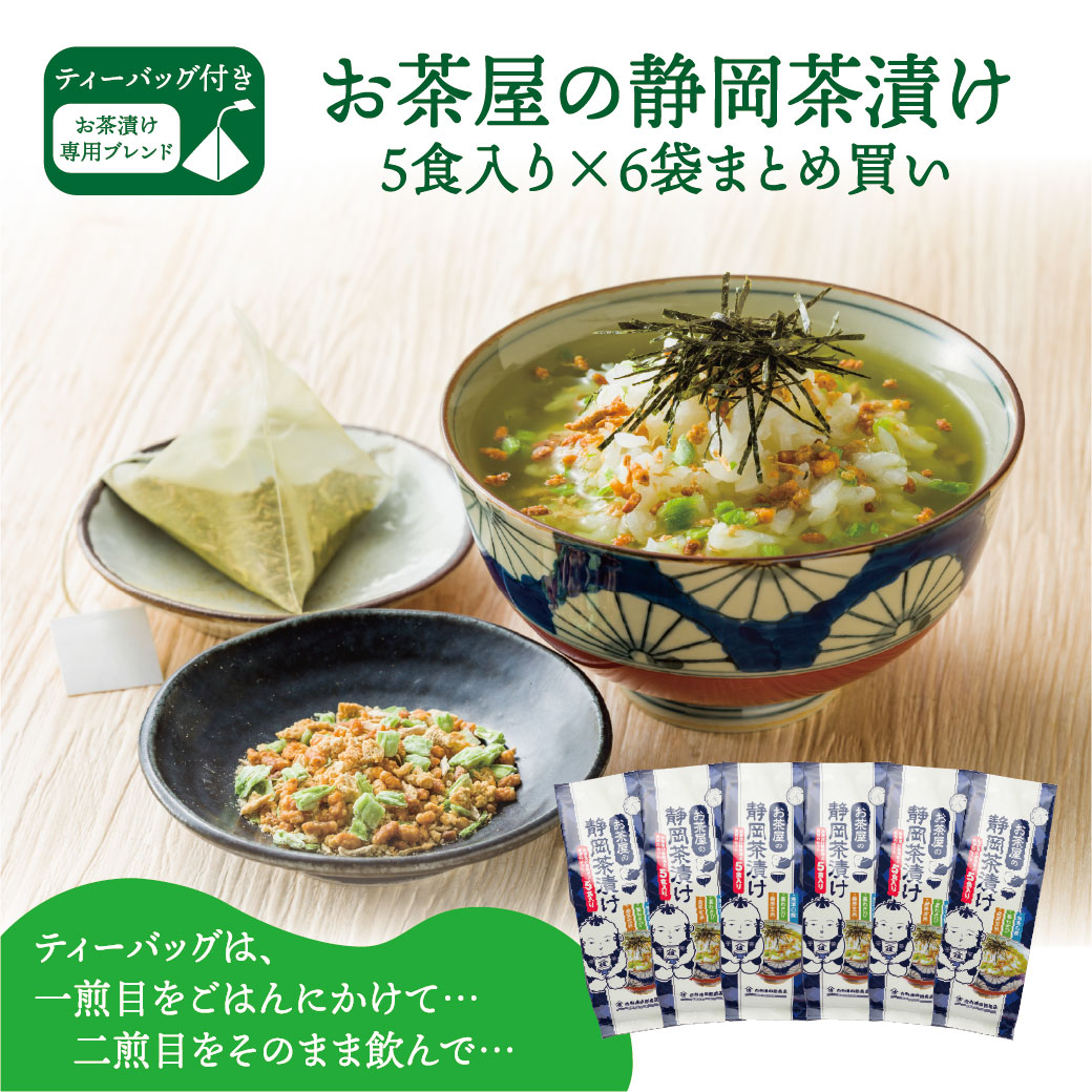 お茶漬け お茶漬けの素 白形傳四郎商店 日本茶 静岡茶 緑茶 【お茶屋の静岡茶漬け5食パック×6袋まとめ買い】 深蒸し茶 水出し 煎茶 涼風 濃い味わい ギフト 贈答品 お茶漬け ホテル 旅館 オフィス【お茶漬け】画像