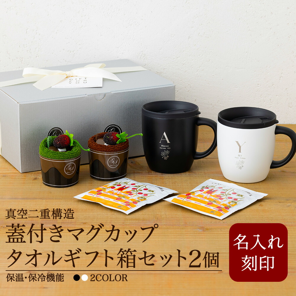 マグカップ 名入れ 即日発送 保温 保冷 タンブラー 蓋 サーモ ステンレス ペア ペアギフト 送料無料 ギフト 実用的 プレゼント 真空断熱 おしゃれ かわいい 記念品 名前入り コップ 祝い 蓋付き 蓋付き 結婚祝い 結婚記念日 両親 男性 女性 入学祝い コーヒー 珈琲 260ml