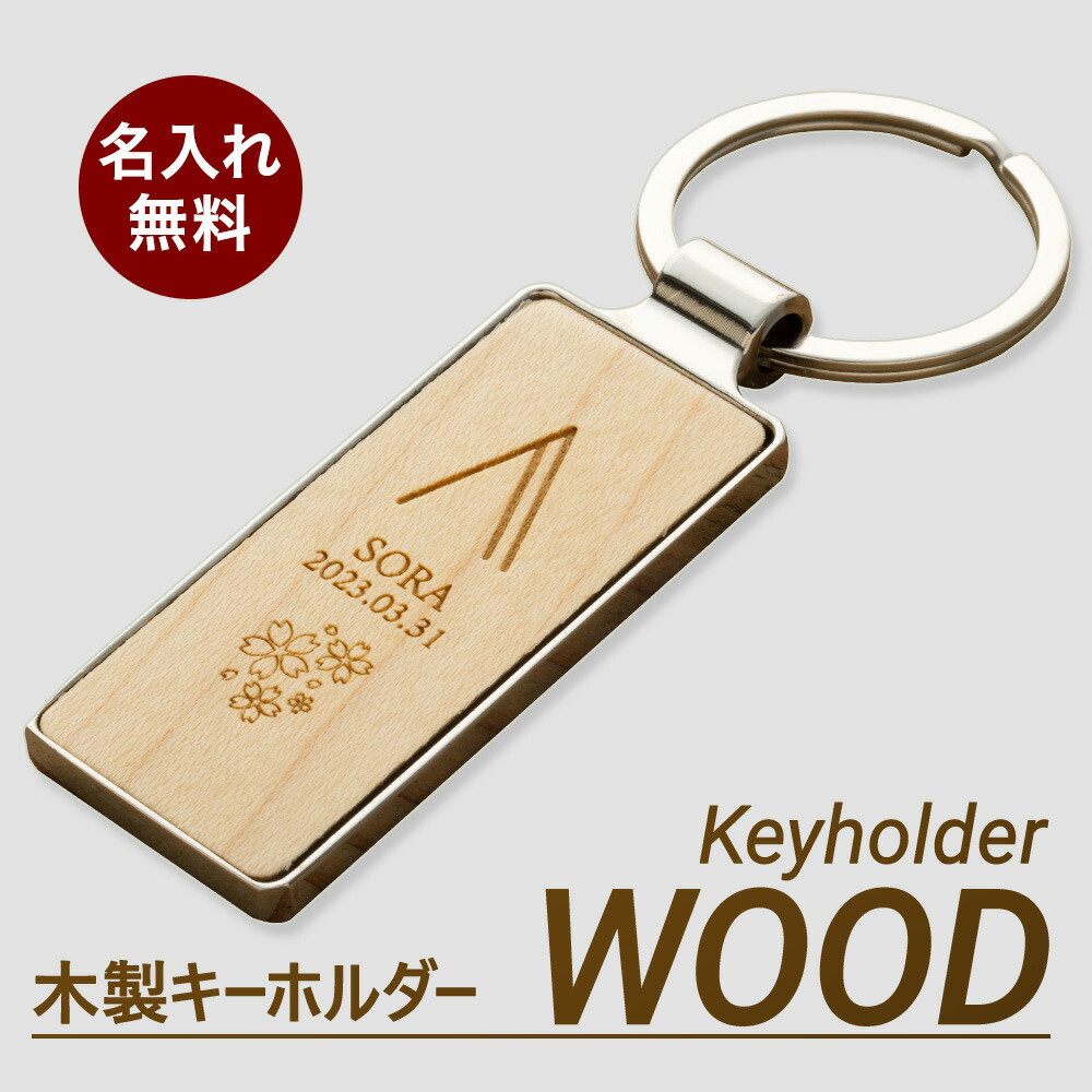 楽天市場】名入れ キーホルダー キーリング 木製 ギフト
