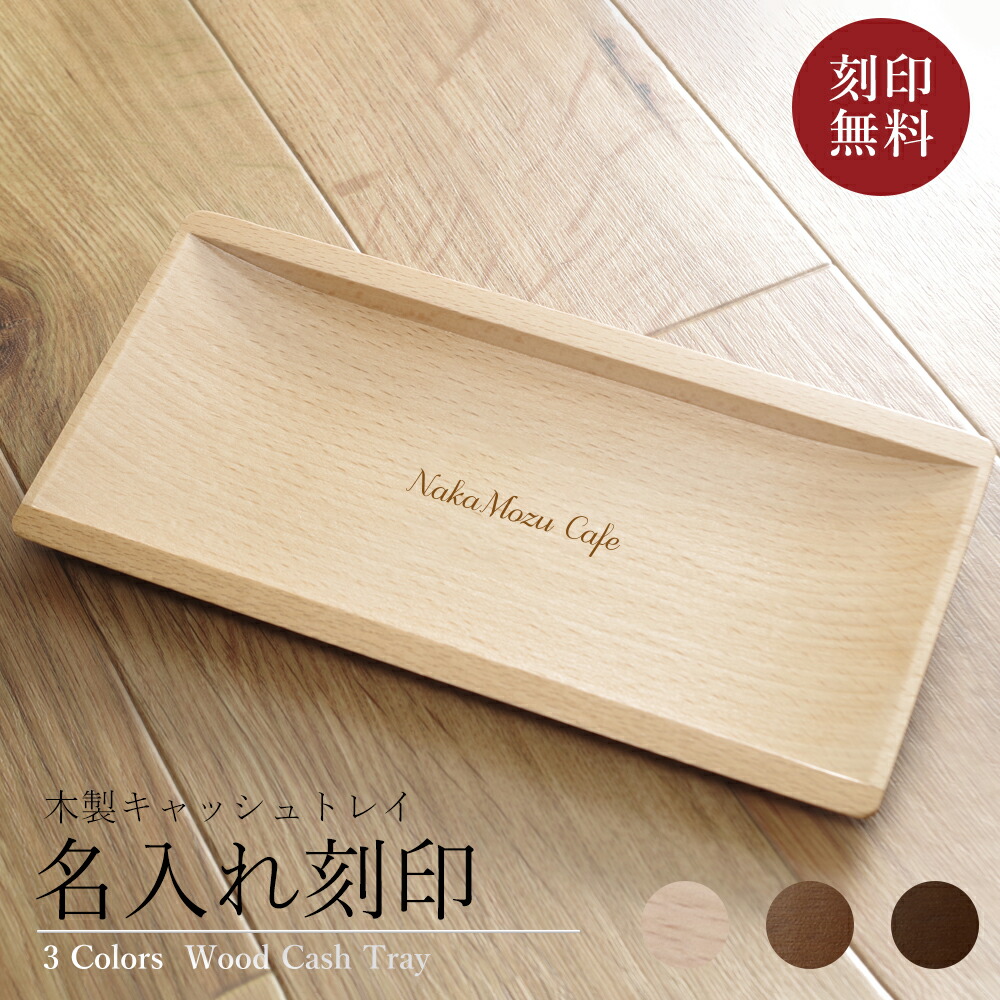 楽天市場】キャッシュトレイ 名入れ 即日発送 おしゃれ 木製 カルトン