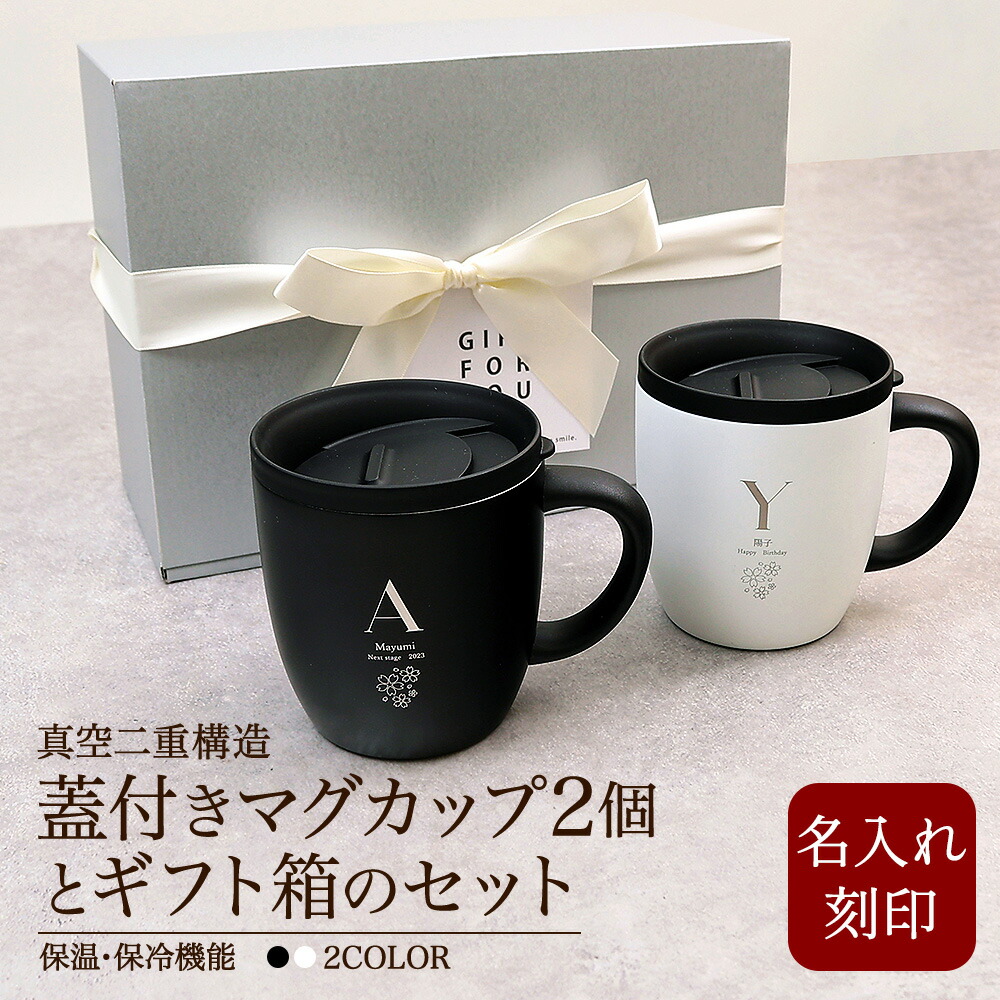 マグカップ 名入れ 即日発送 保温 保冷 タンブラー 蓋 サーモ ステンレス ペア ペアギフト 送料無料 ギフト 実用的 プレゼント 真空断熱 おしゃれ かわいい 記念品 名前入り コップ 祝い 蓋付き 蓋付き 結婚祝い 結婚記念日 両親 260ml 男性 女性 入学祝い コーヒー 珈琲