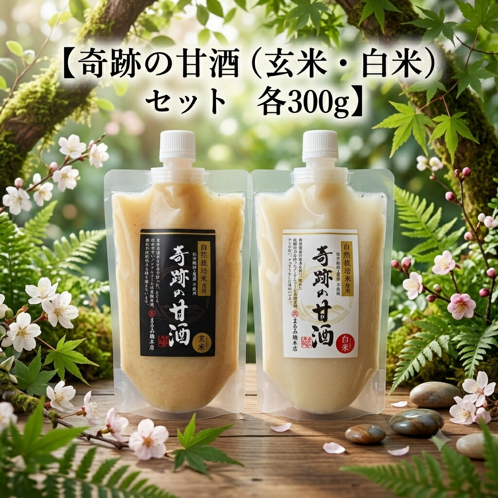 木村式自然栽培 奇跡の甘酒 玄米&白米セット(自然栽培/玄米/米麹/無添加/砂糖不使用/国産/ノンアルコール/無肥料/甘酒/まるみ麹本店)|電子食品流通研究所店