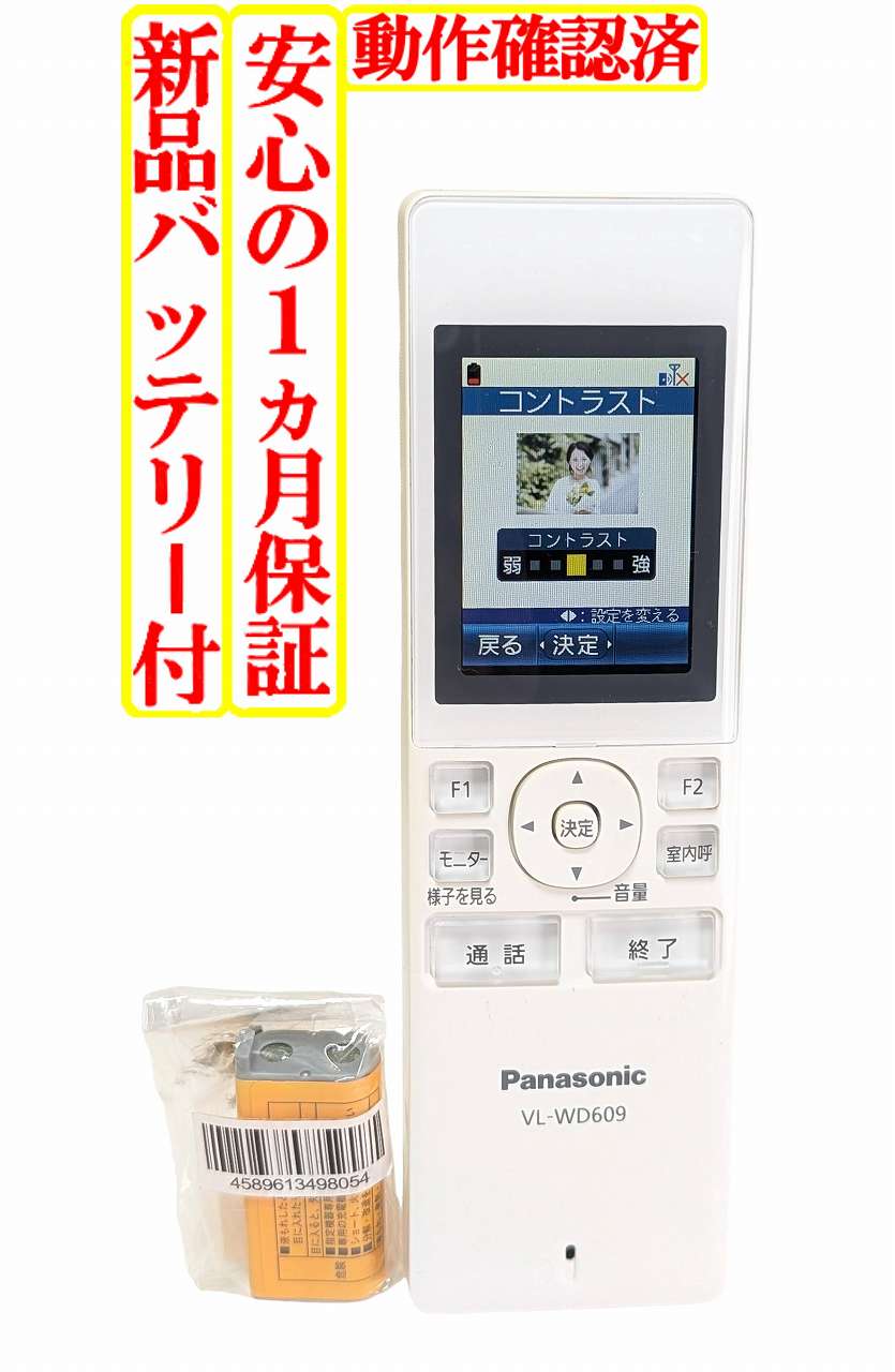 【中古】即日発送 除菌済 VL-WD609 パナソニック ワイヤレスモニター 子機のみ 新品バッテリー付き (VL-SWD300KL VL-SWD301KL VL-SWD700KL 対応 ※使用している親機により利用できる機能が異なります。) 長期保証