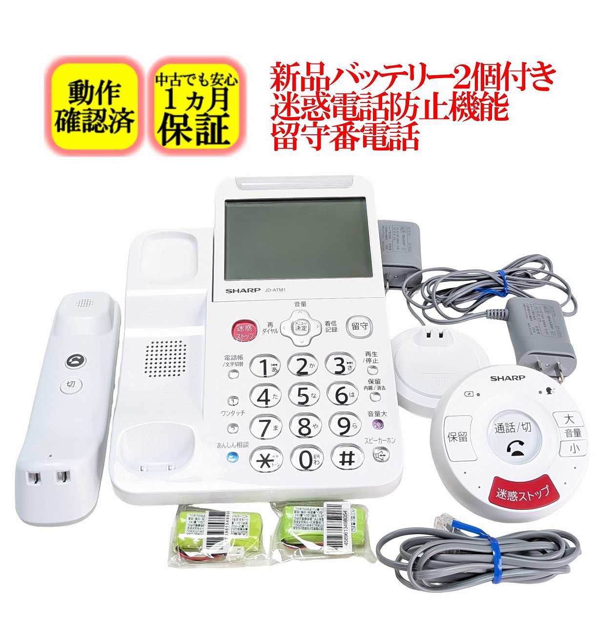 【中古】除菌済 シャープ JD-ATM1 電話機 子機無し 迷惑電話対策機能 留守番電話 コードレス電話機 新品バッテリー付き てぶらスピーカーホン「てもたん」付き 長期保証 送料無料 (JD-ATM1C JD-BATM1)｜家電の電すけ 店 8,400円
