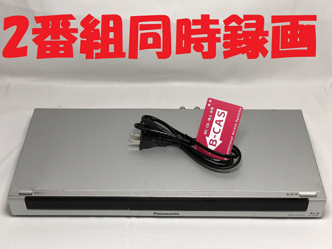 楽天市場】【中古】除菌済 即日発送 パナソニック DIGA DMR-BWT550 ダブル録画 HDD ブルーレイレコーダー 2チューナー 2番組同時録画  500GB (最長約675時間) 当ショップのリモコン同時購入でリモコンの代金8％OFF又は当ショップのリモコンで使えるクーポン付き : 家電の電  ...