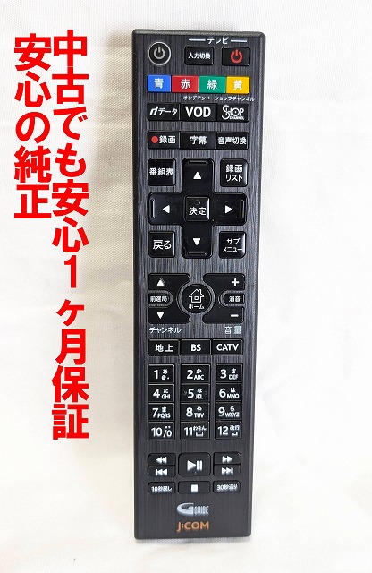 楽天市場】【中古】即日発送 除菌済 J:COM CATV リモコン (J:COM LINK