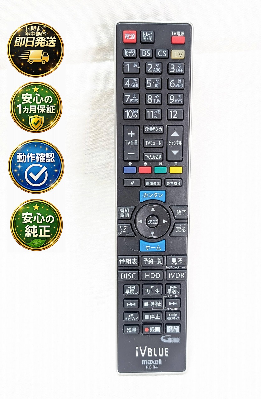 【中古】 除菌済 即日発送 RC-R4 maxell iVBLUE BDレコーダー リモコン (BIV-TW1000 BIV-WS1000 BIV-WS500 対応) 長期保証 送料無料