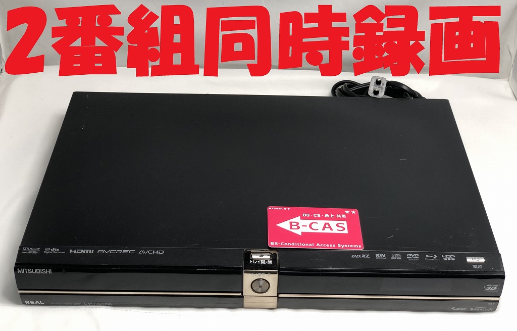 安い割引 三菱電機製 HDD内蔵ブルーレイレコーダー DVR-B5W リモコン