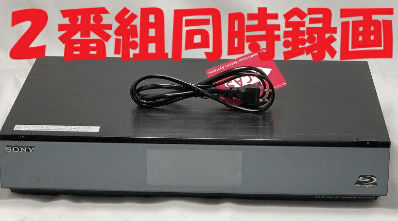 SONY 3番組同時録画ブルーレイレコーダー　BDZ-ET1000美品 楽天市場】【中古】除菌済 即日発送 ソニー BDZ-ET1000 3番組同時録画