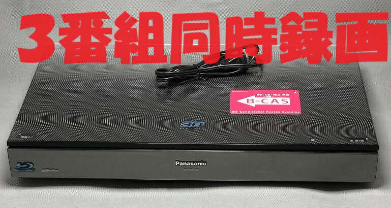 楽天市場】【中古】除菌済 即日発送 パナソニック DIGA DMR-BZT710 3番組同時録画 HDD ブルーレイレコーダー 3チューナー 500GB  (最長約887時間) 当ショップのリモコン同時購入でリモコン代金8％OFF又は当ショップのリモコンで使えるクーポン付き : 家電の電すけ 楽天市場店