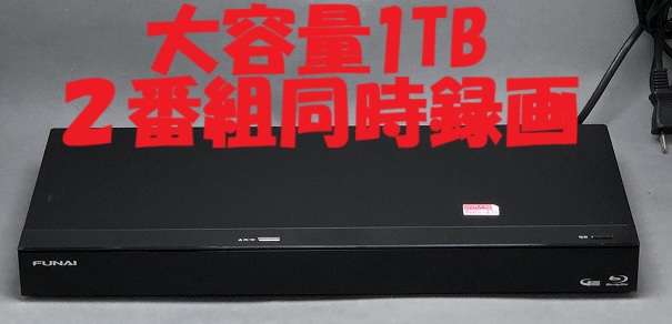 【中古】除菌済 即日発送 FUNAI FBR-HW1000 ダブル録画 HDD ブルーレイレコーダー 2チューナー 2番組同時録画 大容量1TB (最長約1084時間録画) 当ショップのリモコン同時購入でリモコン代金8％OFF又は当ショップのリモコンで使えるクーポン付き
