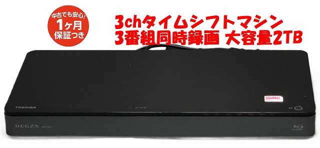 楽天市場】東芝 最大7ch全録対応・通常録画用3チューナー