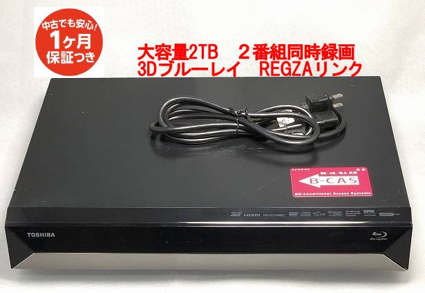 【中古】除菌済 即日発送 東芝 REGZA RD-X10 ダブル録画 HDD ブルーレイレコーダー 大容量2TB(最長約2220時間録画) ブルーレイ3D 当ショップのリモコン同時購入でリモコン代金8％OFF又は当ショップのリモコンのクーポン付き 2チューナー