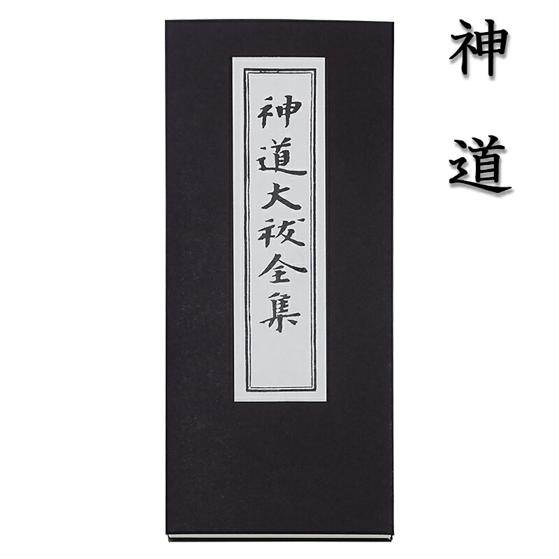 祝詞全評釈 祝詞全評釈: 延喜式祝詞・中臣寿詞 | 青木 紀元 |本 | 通販 | Amazon