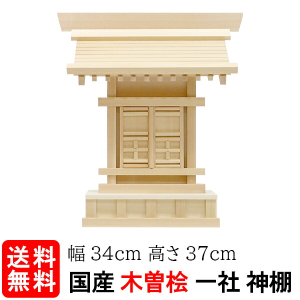 【神棚】一社唐戸・中（木曽ひのき）