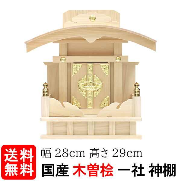 神棚【恵比寿宮　小（木曽ひのき）】