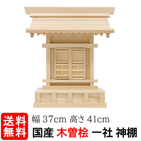 【神棚】一社唐戸・大（木曽ひのき）