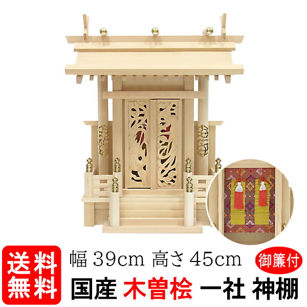 【神棚】鳳翔一社・大 御簾（みす）付（木曽ひのき）
