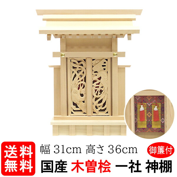 【神棚】鳳翔一社・小 御簾（みす）付（木曽ひのき）