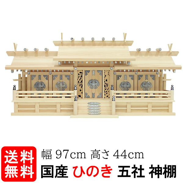 神棚【鳳凰五社・中（ひのき）】