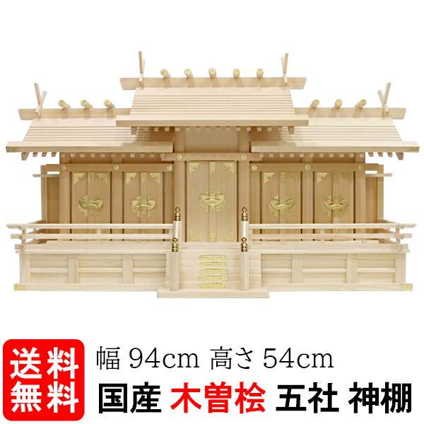 神棚【大屋根食い違い五社・大（木曽ひのき）】