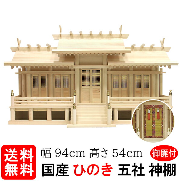 【神棚】屋根違い五社　大 格子戸 御簾(みす)付(ひのき)