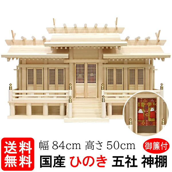 神棚【大屋根食い違い五社 中 格子戸 御簾（みす）付（ひのき）】